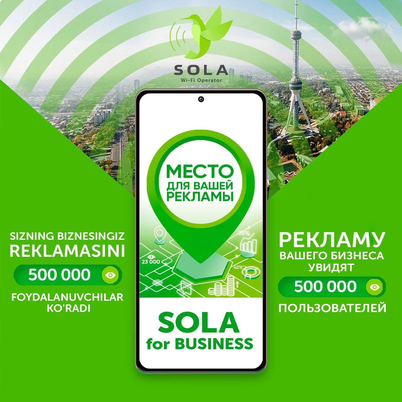 Компания SOLA предоставляет площадку для рекламы вашего бизнеса через WiFi зоны!