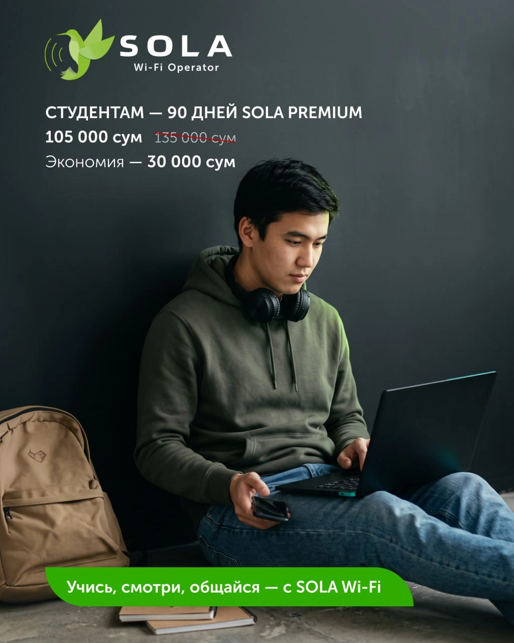SOLA Premium: специальное предложение для студентов