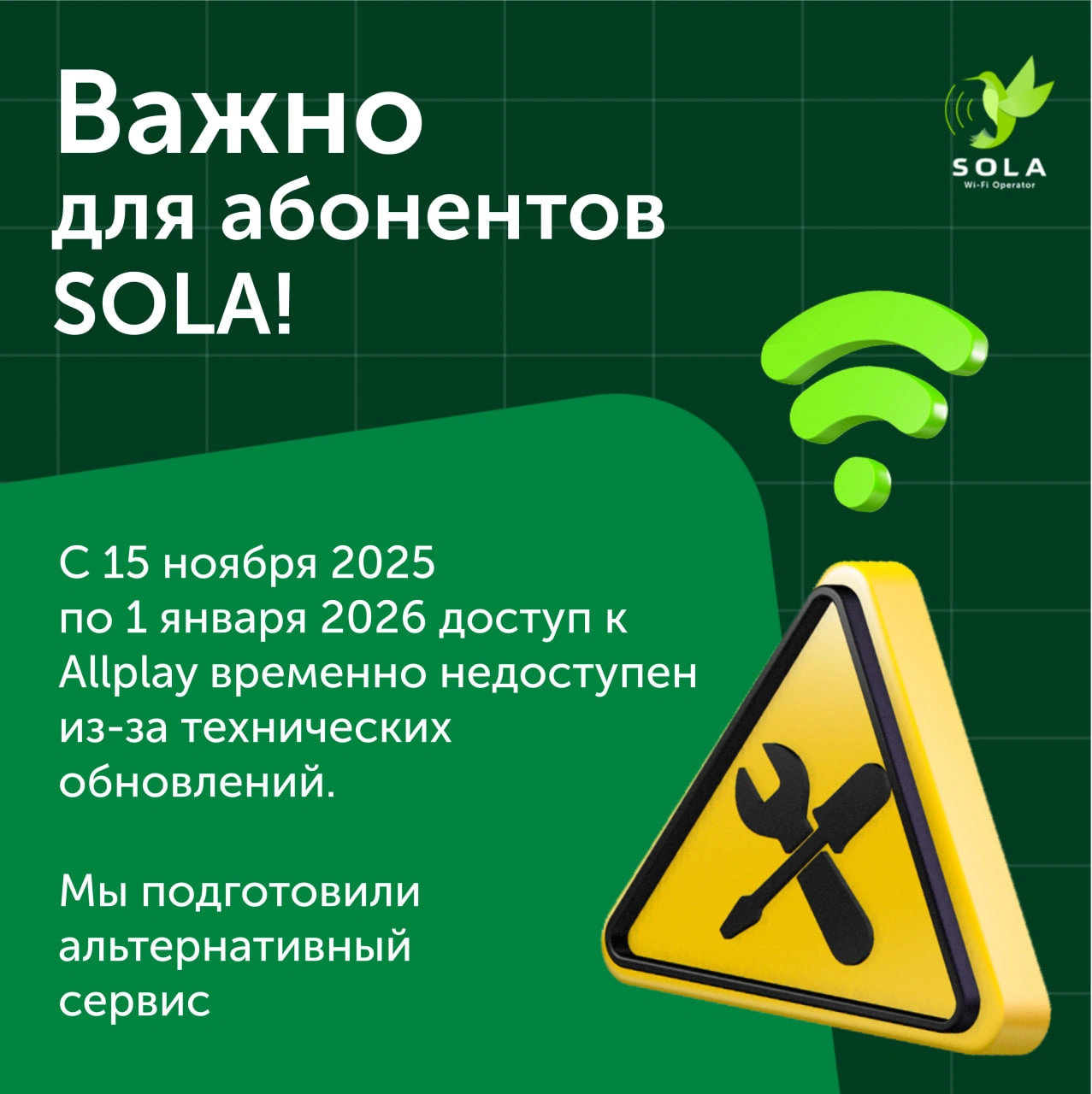 Важная информация для абонентов SOLA